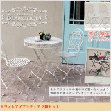 【ホワイトアイアンチェア 2脚セット】まるでフランスの蚤の市で買い付けたような、雰囲気のあるガーデンファニチャー・シリーズ あたたかな気持ちにさせてくれるフレンチ・アンティーク フランス語で「白」を意味する「ブラン」に、アンティークな魅力をプラスしたシリーズ、「ブランティーク」。なじみやすい清潔感のあるオフホワイトと、気品あるシャビー感が絶妙にミックスされ、お庭やベランダ、バルコニーの雰囲気を味わい深いものにしてくれます。シリーズで揃えられるので、統一感のあるガーデンコーナーが作れます。シャビーなインテリ