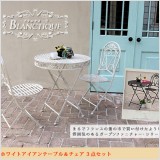 【ブランティーク ホワイトアイアンテーブル70&チェア 3点セット】まるでフランスの蚤の市で買い付けたような、雰囲気のあるガーデンファニチャー・シリーズ あたたかな気持ちにさせてくれるフレンチ・アンティーク フランス語で「白」を意味する「ブラン」に、アンティークな魅力をプラスしたシリーズ、「ブランティーク」。なじみやすい清潔感のあるオフホワイトと、気品あるシャビー感が絶妙にミックスされ、お庭やベランダ、バルコニーの雰囲気を味わい深いものにしてくれます。シリーズで揃えられるので、統一感のあるガーデンコーナー