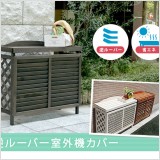 室外機カバーが売れています! 直射日光や照り返しが室外機に当たらないようにすることで、 排熱効果が高まり、節電・省エネ効果が得られます。 逆ルーバー(熱風を上に逃がす)なら、狭いお庭やベランダでも、周囲の植物へのダメージを減らせます。まるで木製フラワーラックのような、素朴な風合い&デザイン。 雨風で汚れがちな室外機をさりげなく、おしゃれにカバーします。
