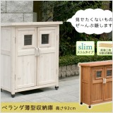 見せたくないものぜ〜んぶ隠します ベランダ薄型収納庫 置き場所に困るアレやコレ・・・生活感を一掃します!ベランダやバルコニーなど、せまい場所にも違和感なく馴染む、ナチュラルな天然木製の薄型収納庫です。ガーデニング用品や、お掃除グッズなどの収納におすすめです。