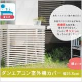 室外機カバーが売れています!1.省エネ効果2.室外機をおしゃれに直射日光や照り返しが室外機に当たらないようにすることで、 排熱効果が高まり、節電・省エネ効果が期待できます。なかなかない縦ストライプのモダンなデザインは、 和洋どんなテイストでもマッチ。お庭やベランダなど、場所を選ばず設置できます。 雨風で汚れがちな室外機をさりげなく、おしゃれにカバーします。