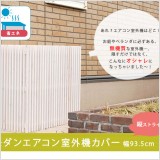 室外機カバーが売れています!1.省エネ効果2.室外機をおしゃれに直射日光や照り返しが室外機に当たらないようにすることで、 排熱効果が高まり、節電・省エネ効果が期待できます。なかなかない縦ストライプのモダンなデザインは、 和洋どんなテイストでもマッチ。お庭やベランダなど、場所を選ばず設置できます。 雨風で汚れがちな室外機をさりげなく、おしゃれにカバーします。