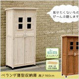 見せたくないものぜ〜んぶ隠します ベランダ薄型収納庫 置き場所に困るアレやコレ・・・生活感を一掃します!ベランダやバルコニーなど、せまい場所にも違和感なく馴染む、ナチュラルな天然木製の薄型収納庫です。ガーデニング用品や、お掃除グッズなどの収納におすすめです。