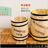 置くだけで一気におしゃれ!気分もUP!!●部屋に置いてゴミ箱として●傘立てやスリッパ入れとして●アンティーク風・ヴィンテージ風のディスプレイとしてetc...コーヒー樽の形をした、おしゃれなプランターです。 鉢カバーとしてはもちろん、水抜き穴があるので、土ごと植物を植えることもできます。ガーデン用に作られたコーヒーバレルならお庭はもちろん、インテリア家具と並べても違和感のない仕上がりです。