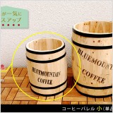 置くだけで一気におしゃれ!気分もUP!!●部屋に置いてゴミ箱として●傘立てやスリッパ入れとして●アンティーク風・ヴィンテージ風のディスプレイとしてetc...コーヒー樽の形をした、おしゃれなプランターです。 鉢カバーとしてはもちろん、水抜き穴があるので、土ごと植物を植えることもできます。ガーデン用に作られたコーヒーバレルならお庭はもちろん、インテリア家具と並べても違和感のない仕上がりです。