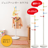 カラフルなフックがポイントのジュニアハンガー高さを選べる2WAY仕様です 子供部屋にぴったりなカラフルなフック。真ん中の支柱を外して組み立てるとお子様の背丈にぴったりのキッズサイズとしてご使用いただけます。
