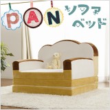ソファーベッドにもなる、パンの形のソファーベッド♪可愛すぎる!こんなソファー見たことない?!お子様はもちろん、大人にも喜ばれ、人気の食パン型ソファーベッド。