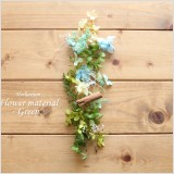 ハーバリウム制作に欠かせないプリザーブドフラワーやドライフラワーの花材・材料・・・。入手しようにも市販ではなかなか売られていません。通販で購入しようにも箱買いがほとんどで購入をためらってしまう方も多いと思います。そこで少量パックの花材・お試しキットをご用意しました。本ページでは、森を感じさせる爽やかな花材を販売しております。