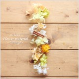 ハーバリウム制作に欠かせないプリザーブドフラワーやドライフラワーの花材・材料・・・。入手しようにも市販ではなかなか売られていません。通販で購入しようにも箱買いがほとんどで購入をためらってしまう方も多いと思います。そこで少量パックの花材・お試しキットをご用意しました。本ページでは、柑橘系のオレンジやイエローのフレッシュな花材を販売しております。夏