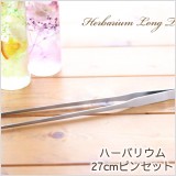 ハーバリウム制作に最適な27cmのロングピンセット!当店もハーバリウム制作時に使用している実績あるピンセット。スリムなガラス瓶の底まで届くので、花材の配置・レイアウトもしやすいピンセットです!ちょっとの力で開閉でき、指が疲れることもありません。