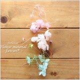やさしいパステルカラー調のハーバリウム花材キット♪グラデーションカラーに仕上げました。オイルの中で、”ふわり”と花材が浮かぶ姿をより楽しんでいただくため、花材の種類は厳選しました。ゴチャゴチャしていない、シンプルな仕上がりです。