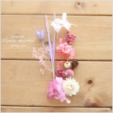 春色をテーマにした、可愛らしいハーバリウム花材キット♪春をテーマに作りましたが、花材的にはオールシーズン飾ってお楽しみいただけます!こちらは花材のみの販売になりますので、お客様側にて制作していただくキットです。本商品は花材のみの販売です。(オイルやガラス瓶は別売りです。)