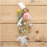 ドライフラワー主体、ナチュラルな雰囲気のハーバリウム花材キット。こちらは花材のみの販売になりますので、お客様側にて制作していただくキットです。本商品は花材のみの販売です。(オイルやガラス瓶は別売りです。)
