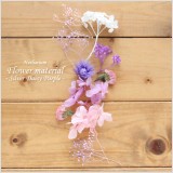 シルバーデージーが主役のパープル系ハーバリウム花材キット。こちらは花材のみの販売になりますので、お客様側にて制作していただく花材キットです。本商品は花材のみの販売です。(オイルやガラス瓶は別売りです。)
