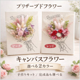 飾るだけでお部屋が華やぐキャンバスフラワー
ナチュラルなキャンバスにプリザーブドフラワーをアレンジ。
完成後はインテリアとしてお部屋に飾って楽しめます。