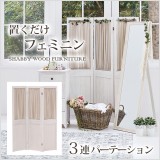 カーテンが取り外し可能な3連パーテーション。お部屋の仕切りや目隠しに!
